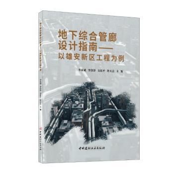 国图书店正版 地下综合管廊设计指南--以雄安新区工程为例 李永斌[等]主编 9787516038710 中国建材工业出版社