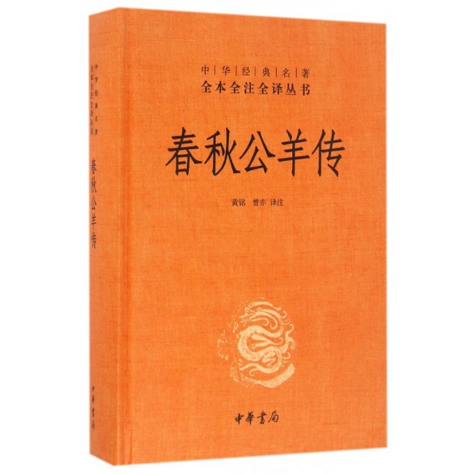 正版 春秋公羊传(精)/中华经典名著全本全注全译丛书 黄铭 9787101118803 中华书局