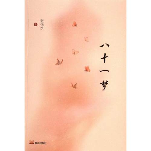 国图书店正版 八十一梦 张恨水著 9787551907002 泰山出版社