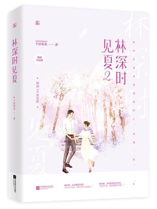 正常发货 正版 林深时见夏2 千淳果果 书店 爱情小说书籍