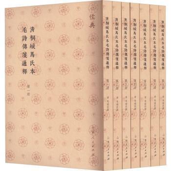 国图书店正版 清桐城马氏本毛诗传笺通释 (清)马瑞辰撰 9787209142830 山东人民出版社