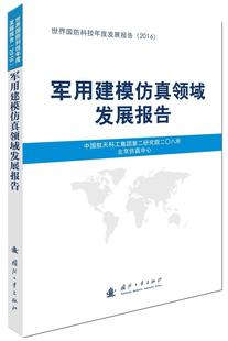 全新正版 建模领域发展报告中国航天科工集团研究院二八所国防工业出版社军事技术系统建模科技发展研究报现货