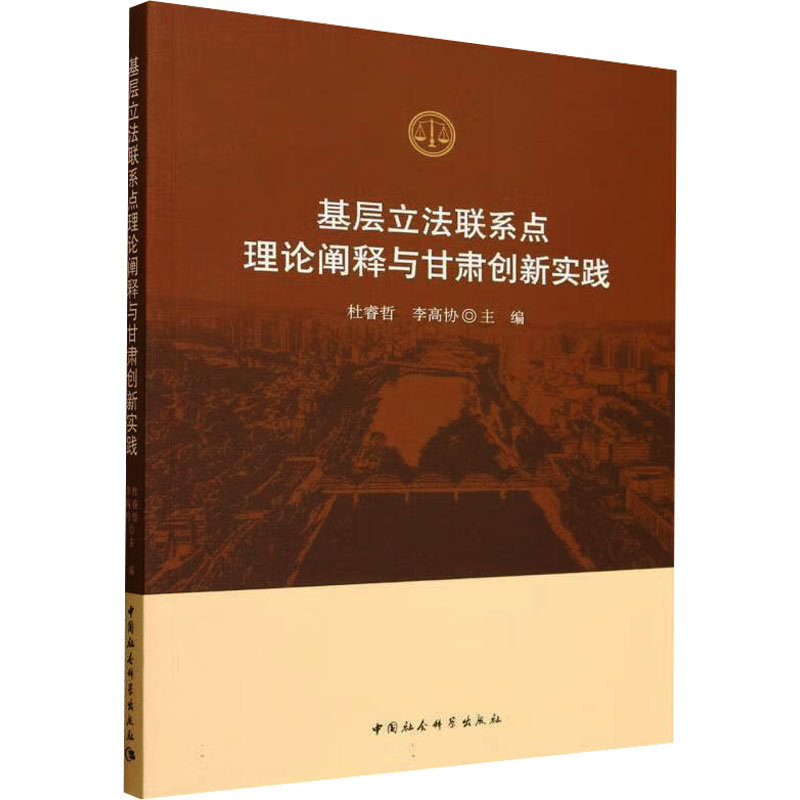 【国图书店】全新正版基层联系点理论阐释与甘肃创新实践杜睿哲,李高协 主编 编9787522752105