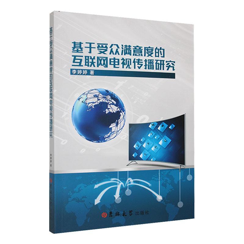 全新正版基于受众满意度的互联网电视传播研究李婷婷吉林大学出版社现货