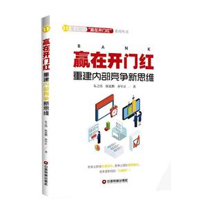 全新正版 现货 社有限公司 赢在开门红：重建内部竞争新思维孙军正中国财富出版