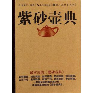 国图书店正版 紫砂壶典 无 著 刘黎平 编 9787539466378 湖北美术出版社