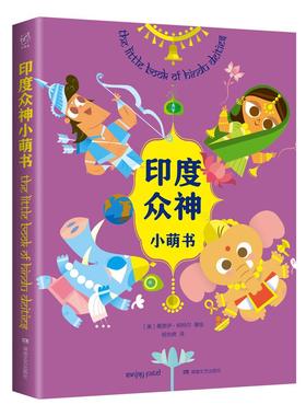 国图书店正版 印度众神小萌书 桑贾伊·帕特尔(Sanjay Patel) 9787540494759 湖南文艺出版社