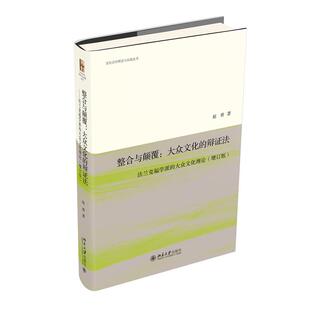 法兰克福学派 社 全新正版 赵勇9787301331330北京大学出版 增订版 大众文化理论 辩法 大众文化 整合与颠覆 国图书店