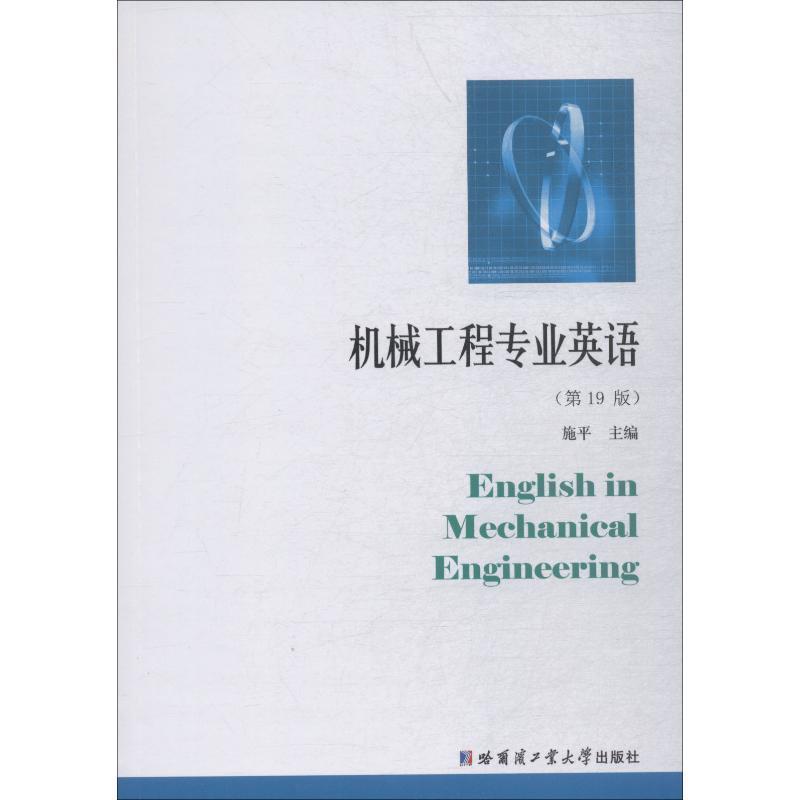 全新正版机械工程专业英语施哈尔滨工业大学出版社机械工程英语现货