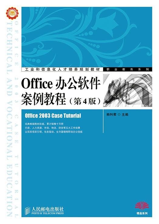 全新正版 Office办公软件案例教程赖利君人民邮电出版社办公自动化软职