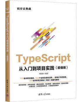 【国图书店】全新正版TypeScript从入门到项目实践(版)刘凯燕9787302690009