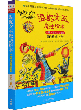 国图书店正版 温妮女巫魔法绘本 黄色卷 中英双语版精选套装(全6册) (澳)瓦莱丽·托马斯 9787521326062 外语教学与研究出版社