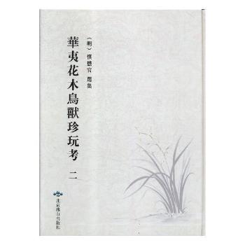 国图书店正版 华夷花木鸟兽珍玩考:万历时期刻本 (明)慎懋官选集 9787540250027 北京燕山出版社