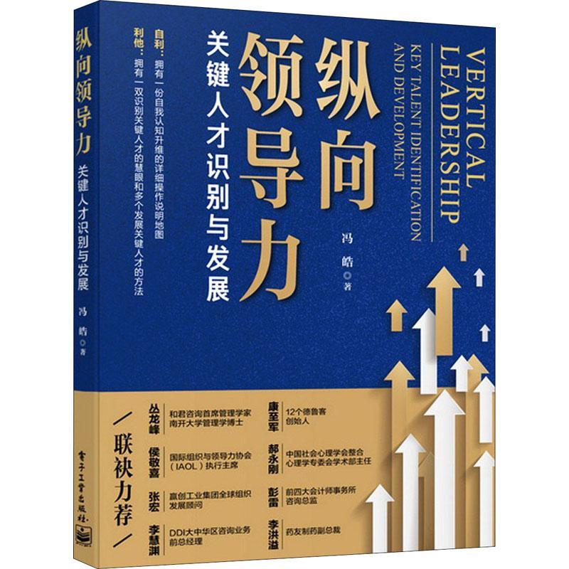 全新正版纵向领导力:关键人才识别与发展:key talent identification and development冯皓电子工业出版社领导学现货