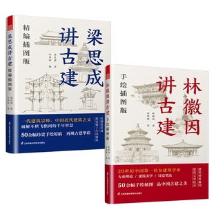 【国图书店】梁思成讲古建+林徽因讲古建共2册林徽因|绘画:张皓熙9787571332877全新正版