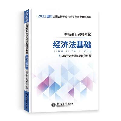 全新正版 经济法基础初级会计考试辅导研究组立信会计出版社有限公司经济法中国资格考试自学参考资料现货