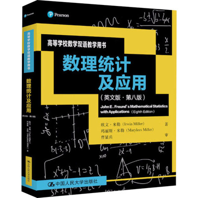 国图书店正版 数理统计及应用：第八版：英文 欧文·米勒,玛丽斯·米勒 9787300305271 中国人民大学出版社