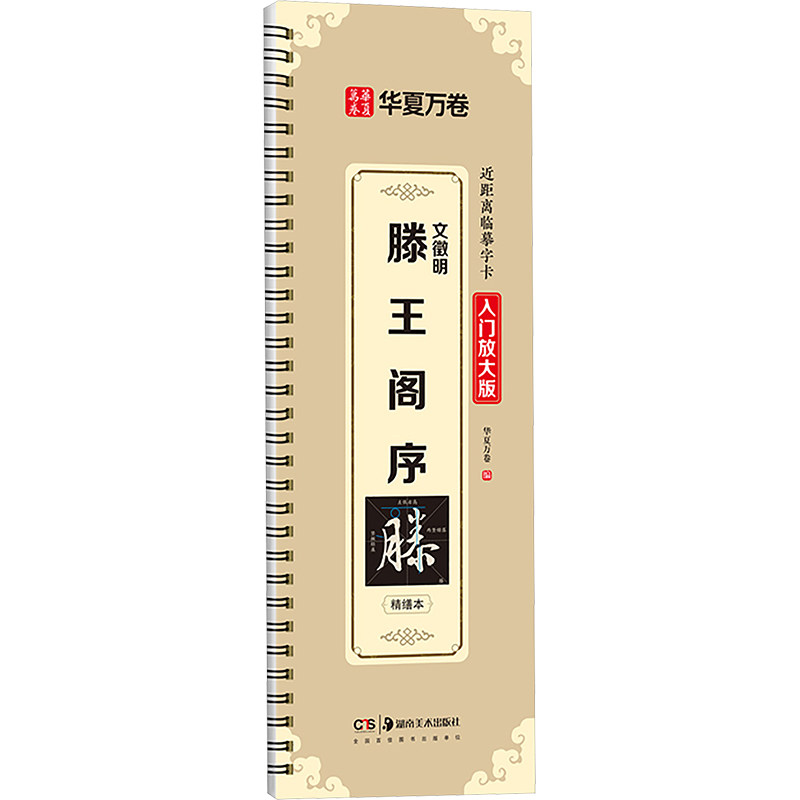 【国图书店】全新正版文徵明滕王阁序 精缮本华夏万卷 编9787574605640湖南美术出版社