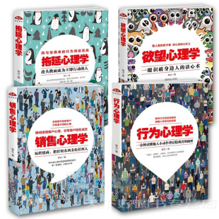 拖延心理学 心理学套装 销售心理学 欲望心理学共四本与人沟通技巧书籍职场销售谈判技巧书人际关系书国图正版 共4册行为心理学