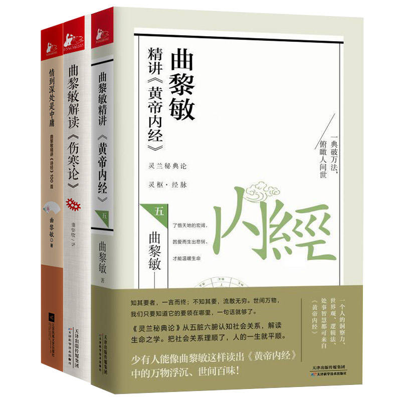 曲黎敏诗经之美全3册 曲黎敏精讲〈黄帝内经〉5+情到深处是中庸曲黎敏解读伤寒论+曲黎敏精讲诗经100曲黎敏中国诗词大全鉴赏解析