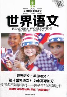 意林 书籍 世界语文 正版 全世界文9787549819737 社中小学教辅 美国语文1 辑部吉林摄影出版