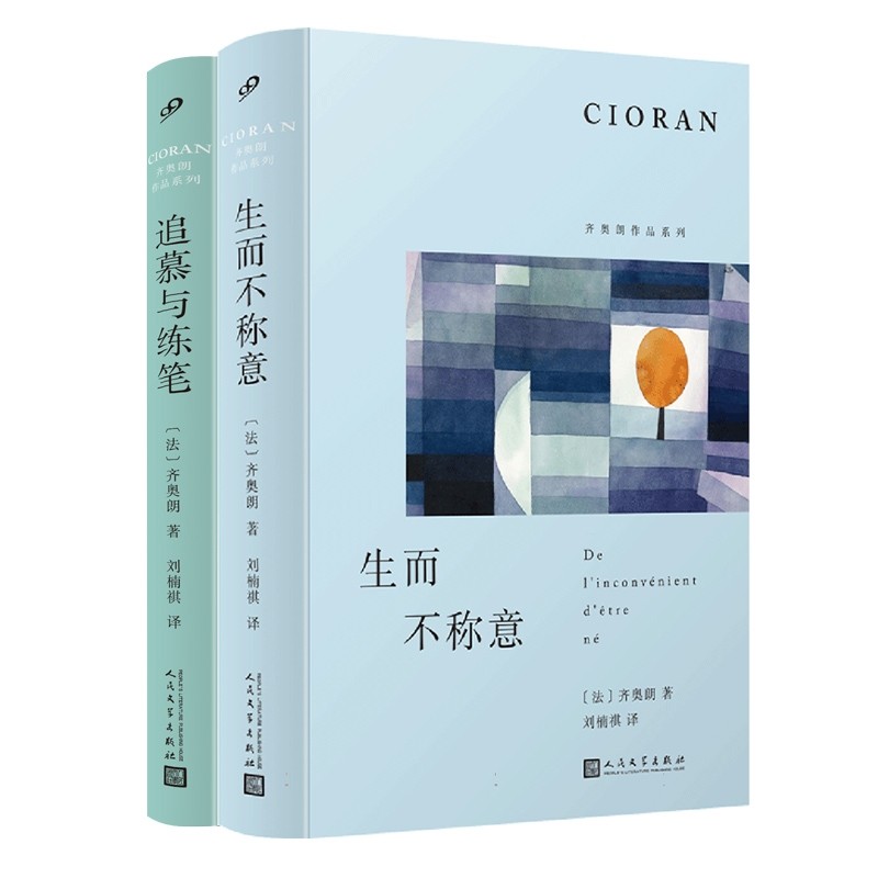 国图书店正版 追慕与练笔+生而不称意 (法)齐奥朗|译者:刘楠祺 9787020185863 人民文学