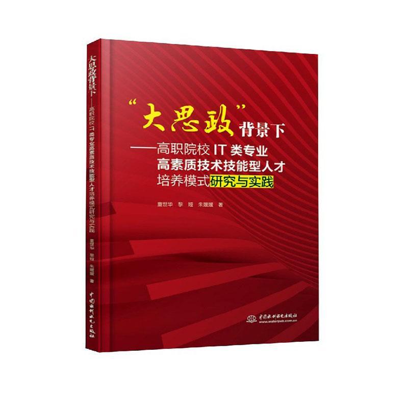 全新正版 大思政背景下--高职院校IT类专业高素质技术技能型人才培童世华