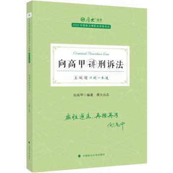 国图书店正版 主观题冲刺一本通-向高甲讲刑诉法 向高甲编著 9787576405446 中国政法大学出版社
