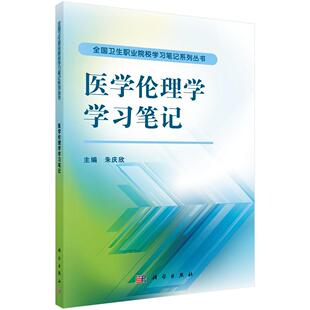 社医学伦理学职业教育教材现货 全新正版 医学伦理学学笔记朱庆欣科学出版