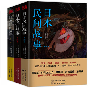 全3册 日本民间故事大全集书2 日本民间故事鬼故事异域密码 异闻录神秘传说传奇阴阳师四谷怪谈日本文学侦探 正版