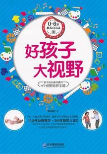 Ⅲ 全新正版 6岁教养启示录 好孩子大视野张海媛企业管理出版 社儿童教育家庭教育现货