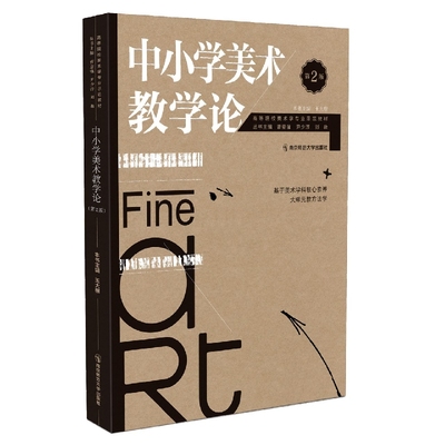 国图书店全新正版中小学美术教学论(第2版)编，卫权著，王大根，席卫权 编9787565149252南京师范大学出版社