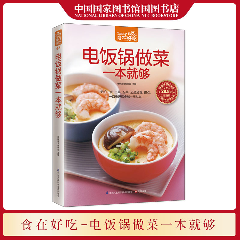 电饭锅做菜一本够杨桃美食辑部食在好吃系列软精装彩图版菜谱食谱书籍图解学做菜的书新手学家常菜谱入门家用烧菜书