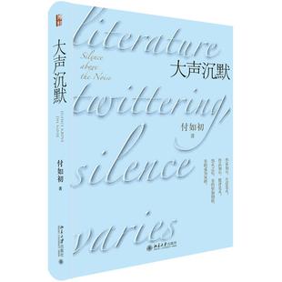 国图书店正版 大声沉默 付如初 9787301314616 北京大学出版社