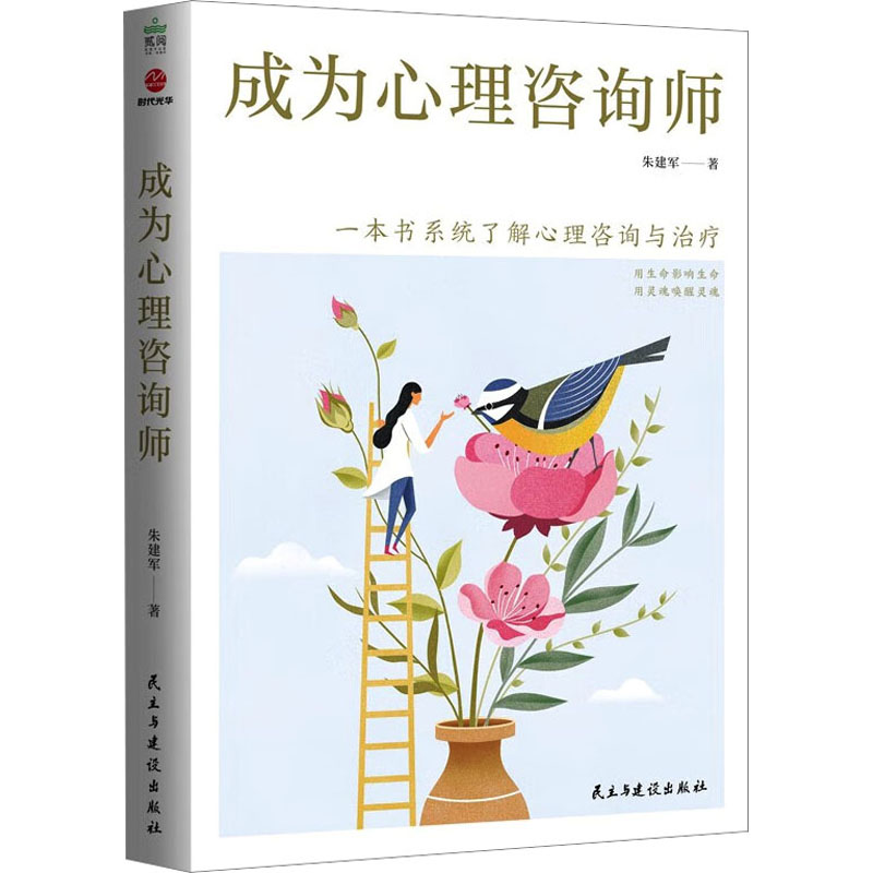 国图书店正版 成为心理咨询师 朱建军 9787513943147 民主与建设出版社