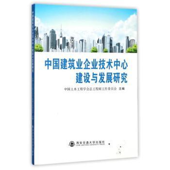 国图书店正版 中国建筑业企业技术中心建设与发展研究 中国土木工程学会总工作委员会主编 9787560595290 西安交通大学出版社