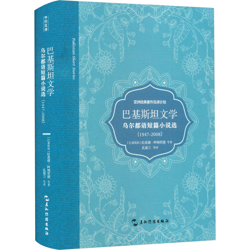 【国图书店】全新正版巴基斯坦文学 乌尔都语短篇小说选(1947-2008)（巴基斯坦）拉希德&middot;阿姆贾德 等9787508548654五洲传播出版社