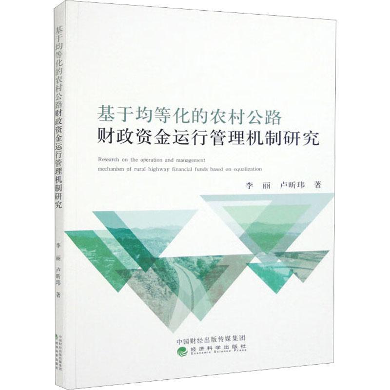 全新正版基于均等化的农村公路财政资金运行管理机制研究李丽经济科学出版社现货