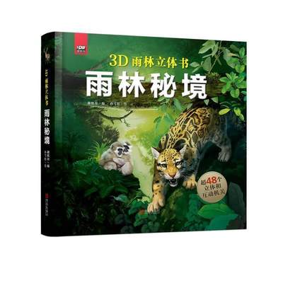 全新正版 雨林秘境(精)/3D雨林立体书趣纸坊青岛出版社热带雨林儿童读物现货