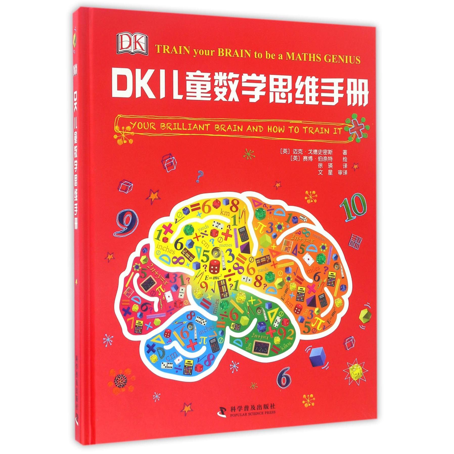 国图书店全新正版DK儿童数学思维手册(精)(英)迈克·戈德史密斯|译者:徐瑛|绘画:(英)赛博·伯奈特9787110090336科普