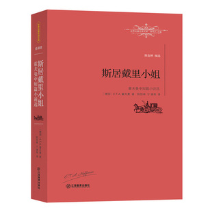 国家图书馆书店正版 斯居戴里小姐：霍夫曼中短篇小说 霍夫曼 世界名著书籍