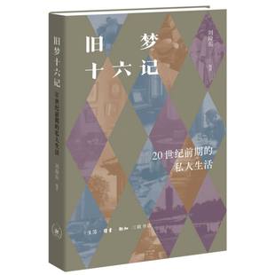 【国图书店】旧梦十六记：20世纪前期的私人生活编者:刘仰东|9787108081148全新正版