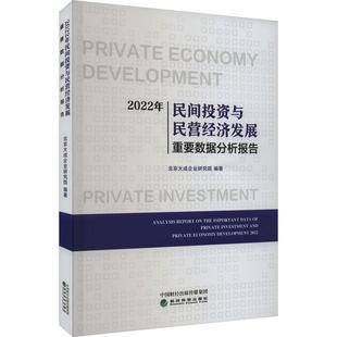 全新正版 2022年民间投资与民营经济发展重要数据分析报告北京大成企业研究院经济科学出版社 现货