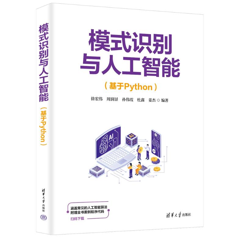 【国图书店】全新正版模式识别与人工智能（基于PYTHON）徐宏伟、周润景、孙伟霞、杜鑫、姜杰 著9787302688051清华大学出版社