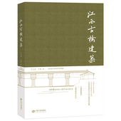 江西人民出版 国图书店正版 社 马薇 9787210119357 江西古桥建筑 马志武