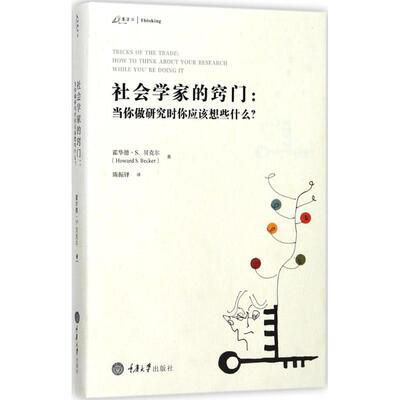 国图书店正版 社会学家的窍门 (美)霍华德·S.贝克尔(Howard S.Becker) 著;陈振铎 译 9787568907439 重庆大学出版社