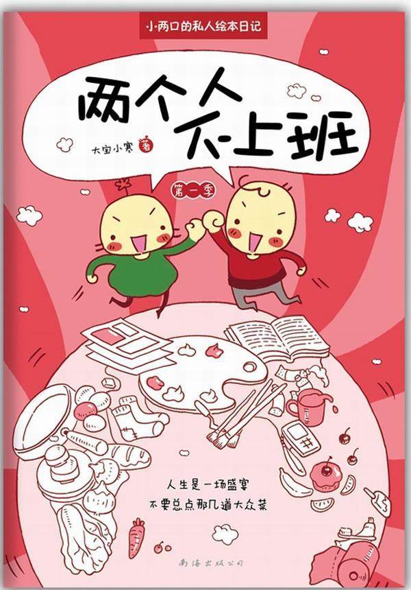 全新正版 两个人不上班:季大宝小寒南海出版公司 现货