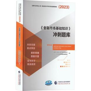 现货 社 2023金融市场基础知识冲刺题库证券行业专业人员一般业务水平评中国财政经济出版 全新正版