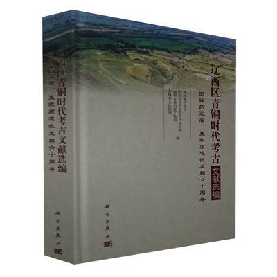 全新正版 辽西区青铜时代考古文献选编(回眸药王庙夏家店遗址发掘者_徐光冀责_李茜科学出版社青铜时代文化考古文献汇辽西地区现货