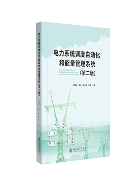 【国图书店】全新正版电力系统调度自动化和能量管理系统滕福生、滕欢、周步祥9787569047653四川大学出版社